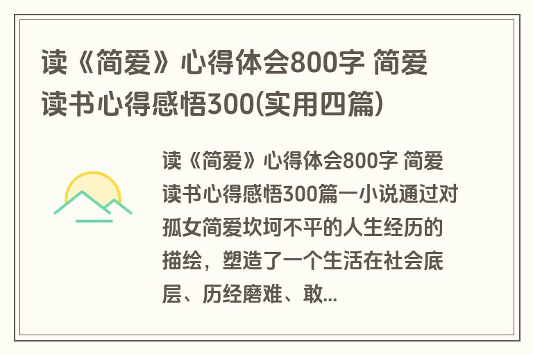 读《简爱》心得体会800字 简爱读书心得感悟300(实用四篇)