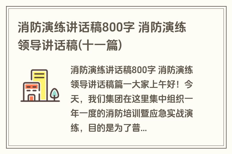 消防演练讲话稿800字 消防演练领导讲话稿(十一篇)