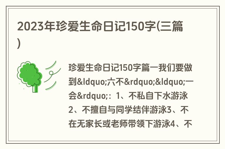 2023年珍爱生命日记150字(三篇)