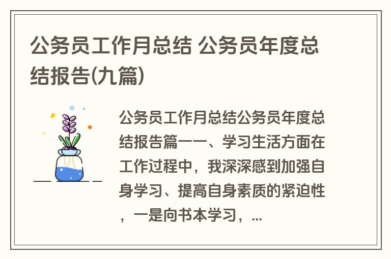 公务员工作月总结 公务员年度总结报告(九篇)