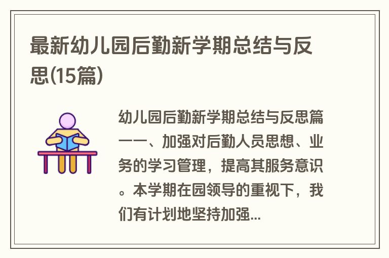 最新幼儿园后勤新学期总结与反思(15篇)