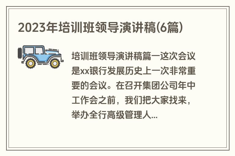 2023年培训班领导演讲稿(6篇)