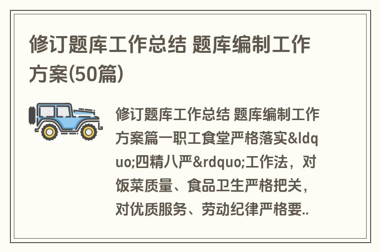 修订题库工作总结 题库编制工作方案(50篇)