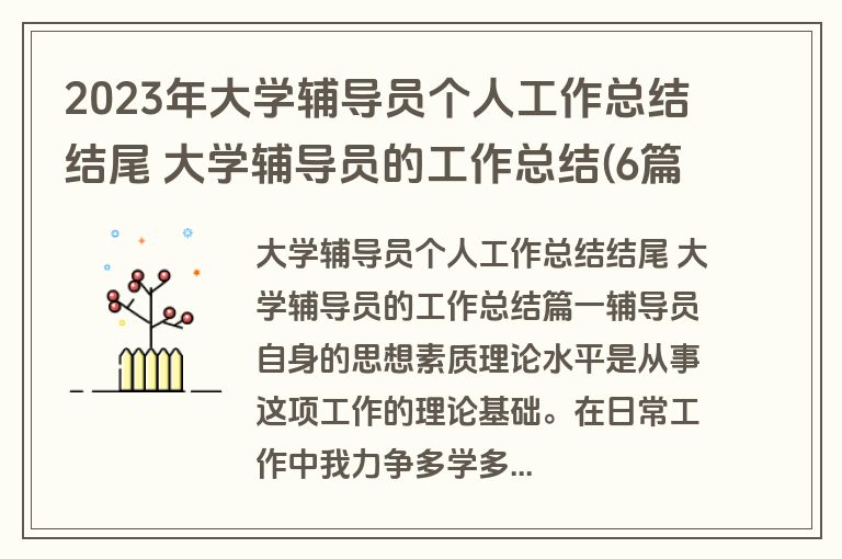 2023年大学辅导员个人工作总结结尾 大学辅导员的工作总结(6篇) 2023年大学辅导员个人工作总结结尾 大学辅导员的工作总结(6篇)