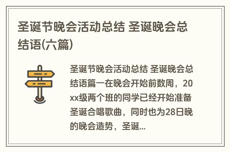 圣诞节晚会活动总结 圣诞晚会总结语(六篇)