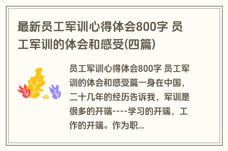 最新员工军训心得体会800字 员工军训的体会和感受(四篇)