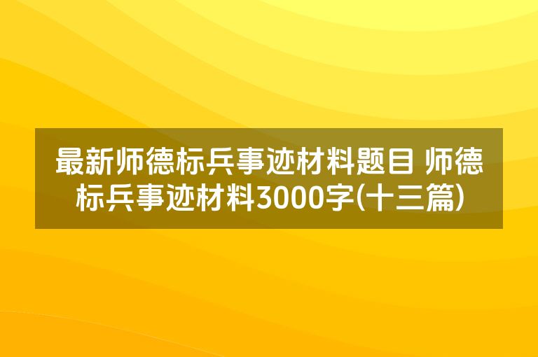 最新师德标兵事迹材料题目 师德标兵事迹材料3000字(十三篇)