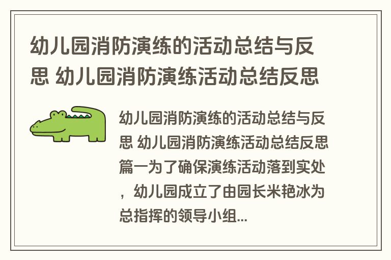 幼儿园消防演练的活动总结与反思 幼儿园消防演练活动总结反思(5篇)