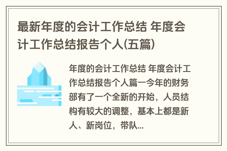 最新年度的会计工作总结 年度会计工作总结报告个人(五篇) 最新年度的会计工作总结 年度会计工作总结报告个人(五篇)