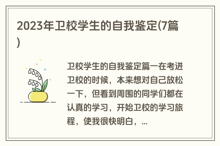 2023年卫校学生的自我鉴定(7篇)