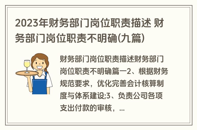 2023年财务部门岗位职责描述 财务部门岗位职责不明确(九篇)
