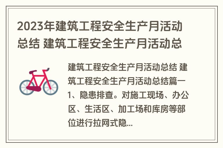 2023年建筑工程安全生产月活动总结 建筑工程安全生产月活动总结(七篇) 2023年建筑工程安全生产月活动总结 建筑工程安全生产月活动总结(七篇)