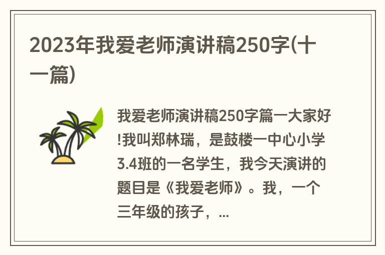 2023年我爱老师演讲稿250字(十一篇)