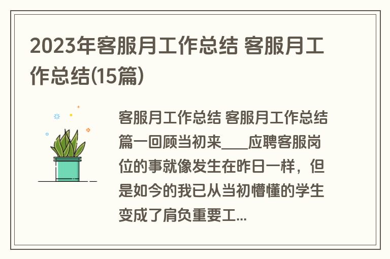 2023年客服月工作总结 客服月工作总结(15篇)