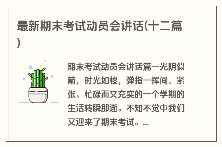 最新期末考试动员会讲话(十二篇)