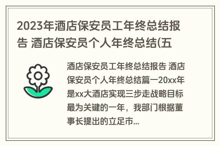 2023年酒店保安员工年终总结报告 酒店保安员个人年终总结(五篇)