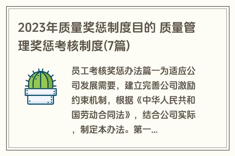 2023年质量奖惩制度目的 质量管理奖惩考核制度(7篇)