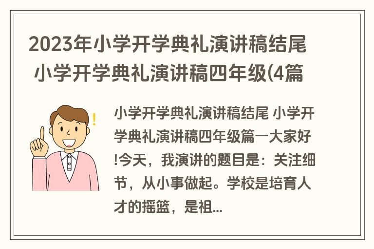 2023年小学开学典礼演讲稿结尾 小学开学典礼演讲稿四年级(4篇)
