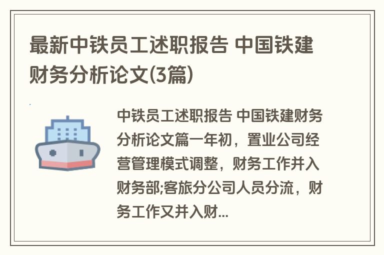 最新中铁员工述职报告 中国铁建财务分析论文(3篇)