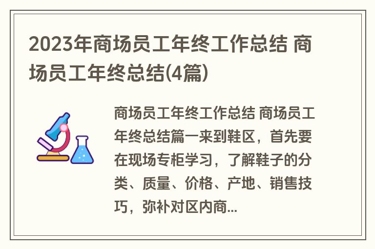 2023年商场员工年终工作总结 商场员工年终总结(4篇) 2023年商场员工年终工作总结 商场员工年终总结(4篇)