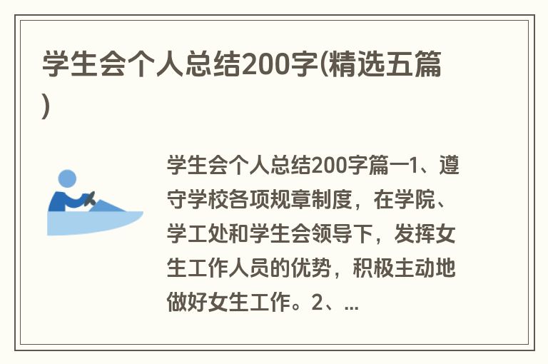 学生会个人总结200字(精选五篇)