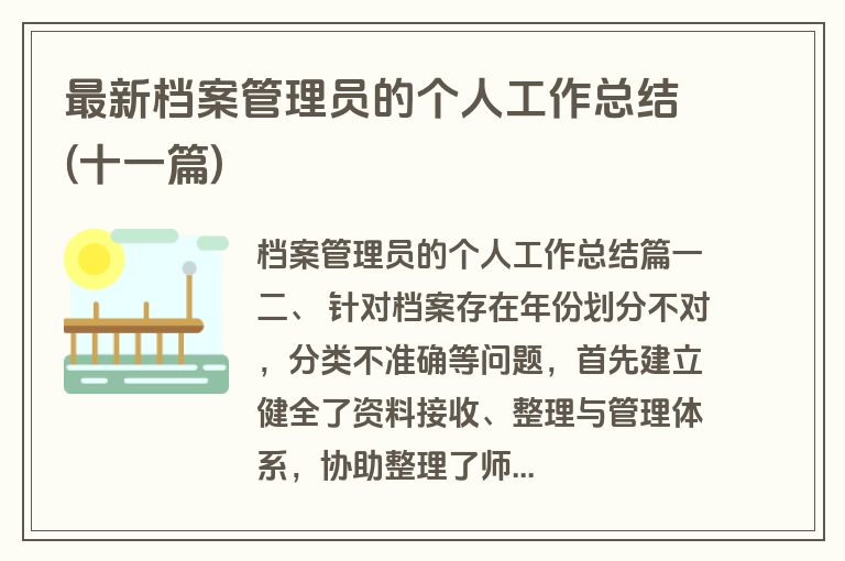 最新档案管理员的个人工作总结(十一篇)