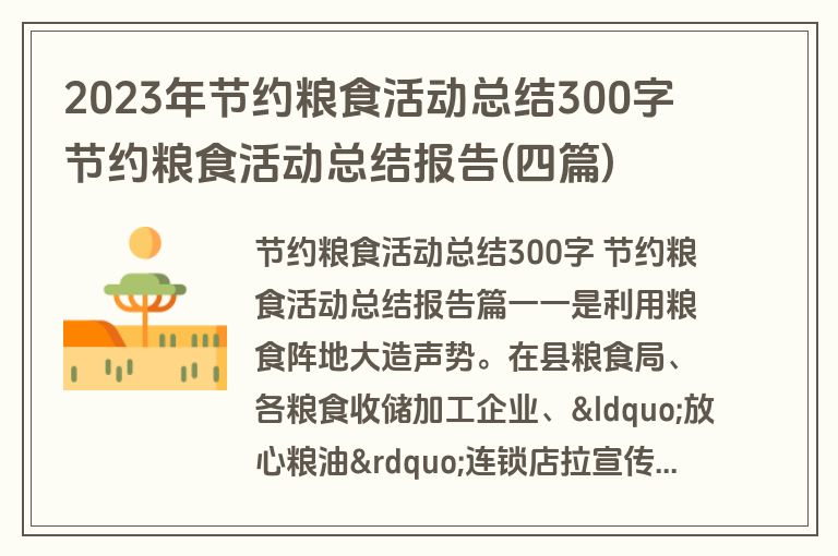 2023年节约粮食活动总结300字 节约粮食活动总结报告(四篇)