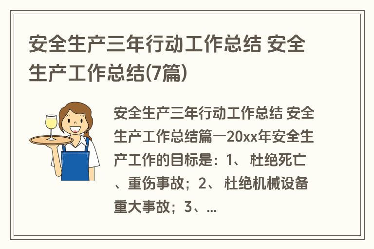 安全生产三年行动工作总结 安全生产工作总结(7篇)