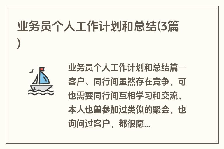 业务员个人工作计划和总结(3篇)