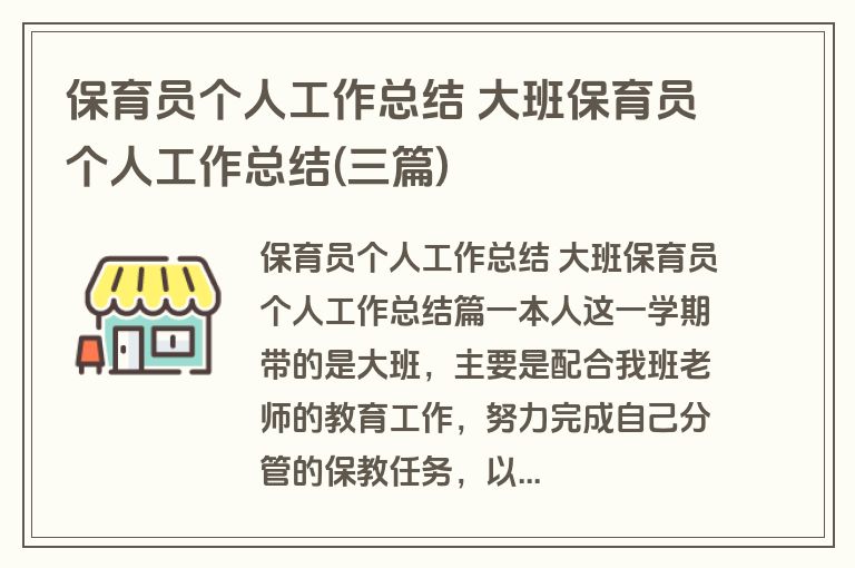 保育员个人工作总结 大班保育员个人工作总结(三篇)