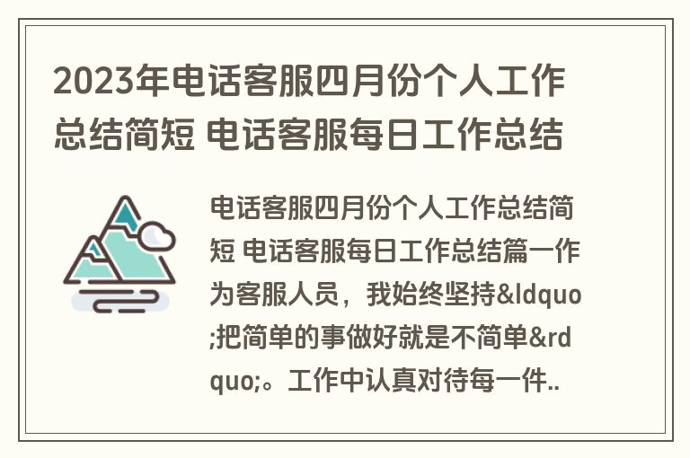 2023年电话客服四月份个人工作总结简短 电话客服每日工作总结(三篇)