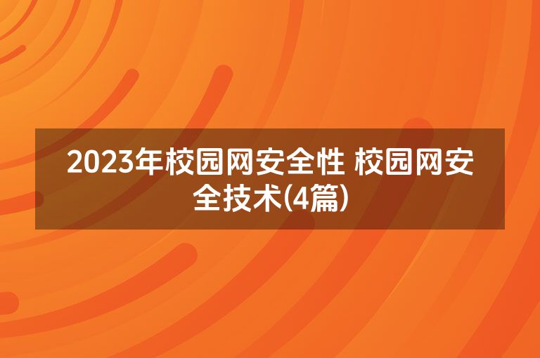 2023年校园网安全性 校园网安全技术(4篇)