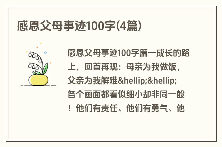 感恩父母事迹100字(4篇)