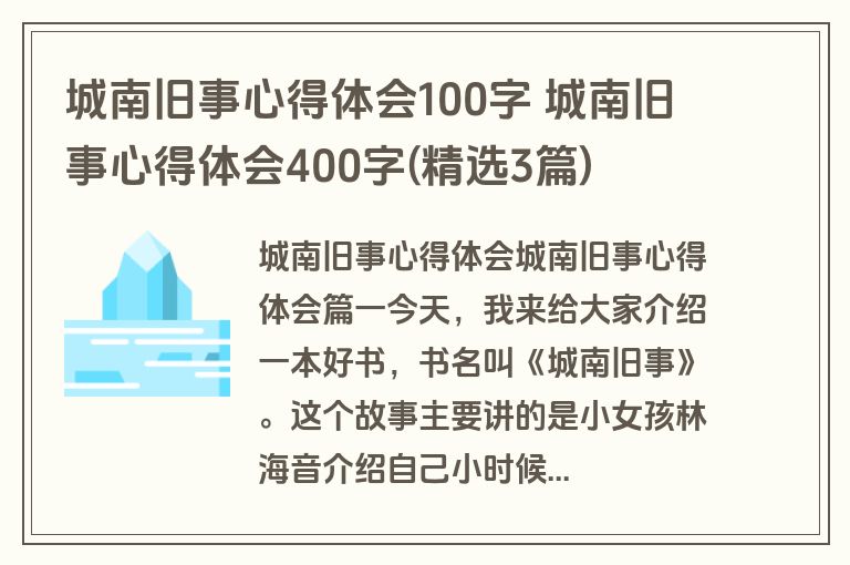 城南旧事心得体会100字 城南旧事心得体会400字(精选3篇)