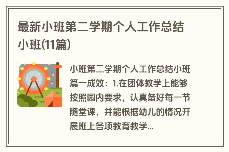 最新小班第二学期个人工作总结小班(11篇)