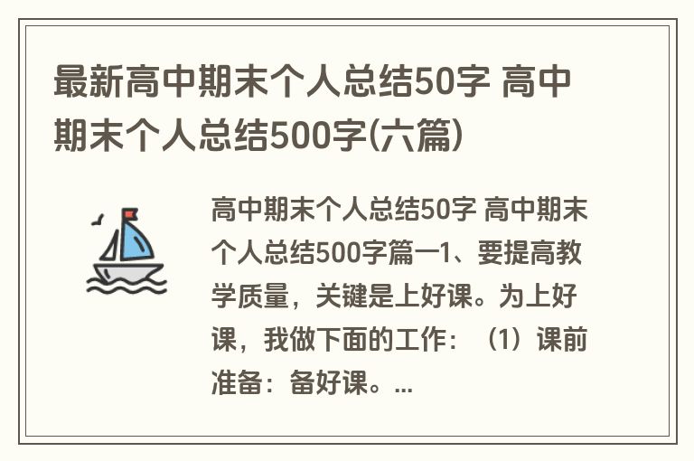 最新高中期末个人总结50字 高中期末个人总结500字(六篇)
