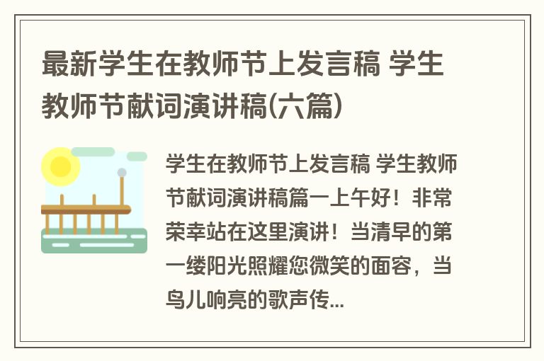 最新学生在教师节上发言稿 学生教师节献词演讲稿(六篇)