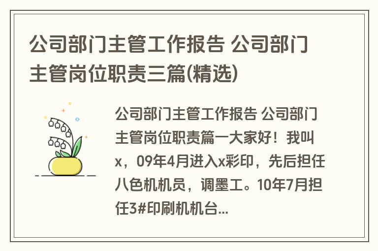 公司部门主管工作报告 公司部门主管岗位职责三篇(精选) 公司部门主管工作报告 公司部门主管岗位职责三篇(精选)