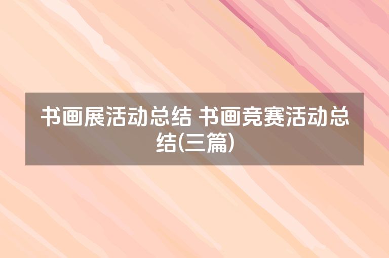书画展活动总结 书画竞赛活动总结(三篇)