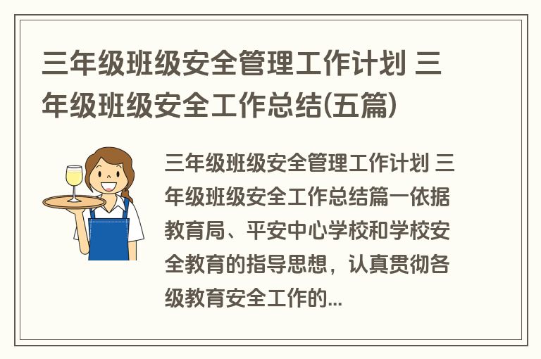 三年级班级安全管理工作计划 三年级班级安全工作总结(五篇)