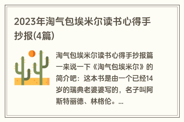 2023年淘气包埃米尔读书心得手抄报(4篇)