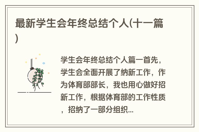 最新学生会年终总结个人(十一篇)