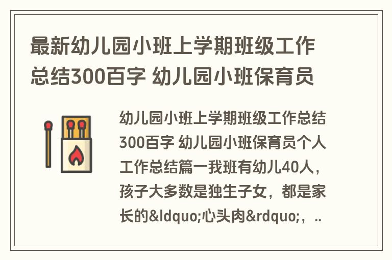 最新幼儿园小班上学期班级工作总结300百字 幼儿园小班保育员个人工作总结(四篇)