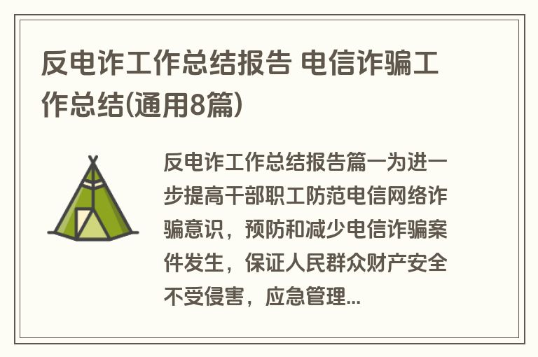 反电诈工作总结报告 电信诈骗工作总结(通用8篇)