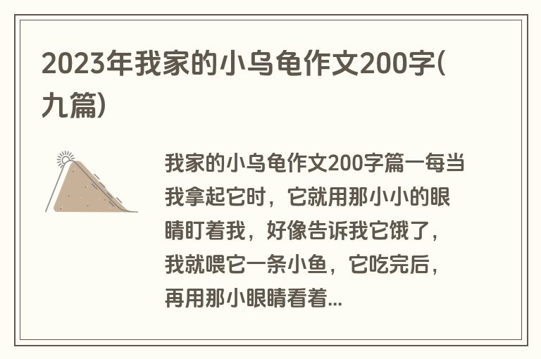 2023年我家的小乌龟作文200字(九篇)