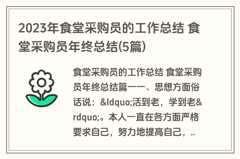 2023年食堂采购员的工作总结 食堂采购员年终总结(5篇) 2023年食堂采购员的工作总结 食堂采购员年终总结(5篇)