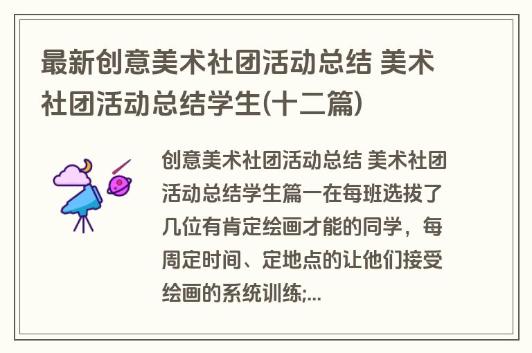 最新创意美术社团活动总结 美术社团活动总结学生(十二篇)
