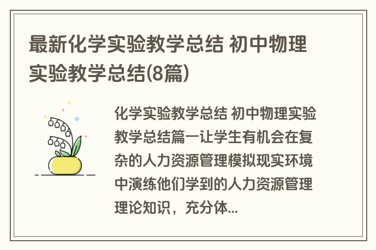 最新化学实验教学总结 初中物理实验教学总结(8篇) 最新化学实验教学总结 初中物理实验教学总结(8篇)