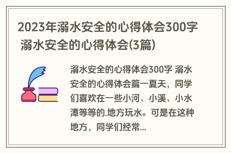 2023年溺水安全的心得体会300字 溺水安全的心得体会(3篇)
