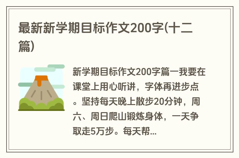 最新新学期目标作文200字(十二篇)